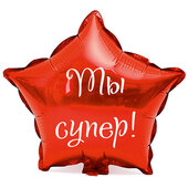 Наклейка на фольгированный шар 18" "Ты супер !" (Белый)