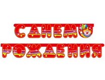 Гирл-буквы С ДР Клоун с шарами 200см/П
