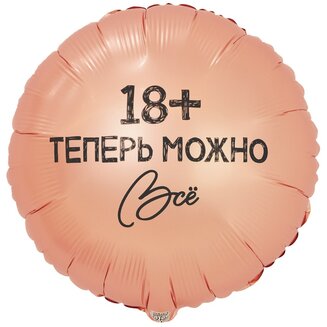 К 18 Круг, РУС ТЕПЕРЬ МОЖНО ВСЁ 18