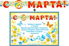 Гирлянда "С 8 Марта!" 20524Г