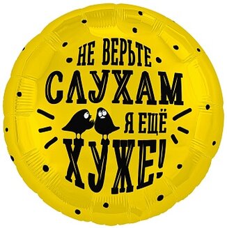 Ag 18 Круг Не верьте слухам, я еще хуже