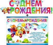 Гирлянда "С днем рождения!" + Плакат 20418Г