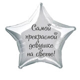 Наклейка на фольгированный шар 18" "Самой прекрасной девушке на свете !" (Черный)
