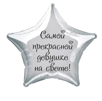 Наклейка на фольгированный шар 18" "Самой прекрасной девушке на свете !" (Черный)