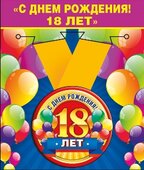 Медаль металлическая малая "С днем рождения ! 18 лет"
