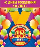 Медаль металлическая малая "С днем рождения ! 18 лет"