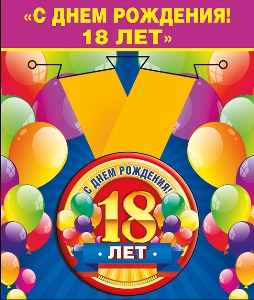Медаль металлическая малая "С днем рождения ! 18 лет"