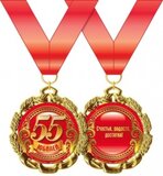 Медаль металлическая "Юбилей. 55 лет" 15.11.00177