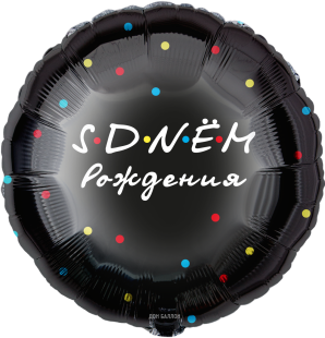 F 18 Круг, С Днем Рождения, Черный