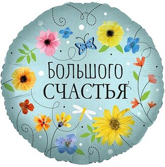 F 18 Круг, Большого Счастья (цветы)