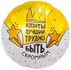 Ag 18 Круг Когда ты лучший, трудно быть скромным