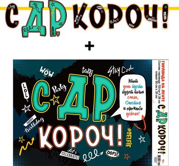 Гирлянда "С ДР Короч.!" + Плакат 70022Г