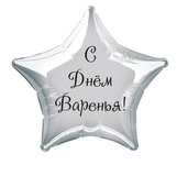 Наклейка на фольгированный шар 18" "С Днем Варенья !" (Черный)