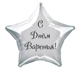Наклейка на фольгированный шар 18&quot; &quot;С Днем Варенья !&quot; (Черный)
