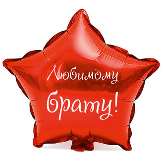 Наклейка на фольгированный шар 18" "Любимому брату !" (Белый)