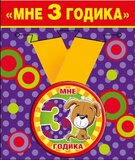 Медаль металлическая малая "Мне 3 годика"