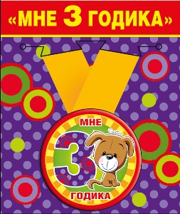 Медаль металлическая малая "Мне 3 годика"