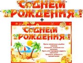 Гирлянда "С днем рождения!" + Плакат 20447Г
