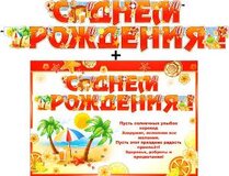 Гирлянда "С днем рождения!" + Плакат 20447Г