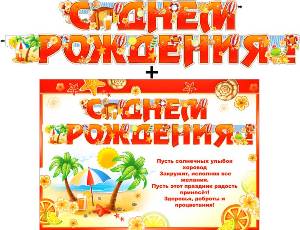 Гирлянда &quot;С днем рождения!&quot; + Плакат 20447Г