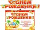 Гирлянда &quot;С днем рождения!&quot; + Плакат 20447Г