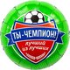 Ag 18 Круг Футбол, Ты Чемпион