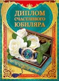Диплом счастливого юбиляра 155х212 арт. 51.52.407