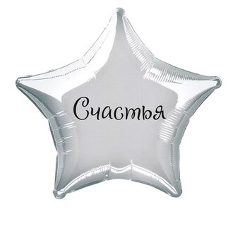 Наклейка на фольгированный шар 18" "Счастья !" (Черный)