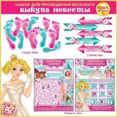 Набор для проведения выкупа невесты 50126Н