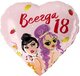 F 18 Сердце, Всегда 18