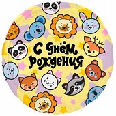Ag 18 Круг С Днем Рождения (зверята)
