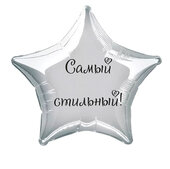 Наклейка на фольгированный шар 18" "Самый стильный !" (Черный)