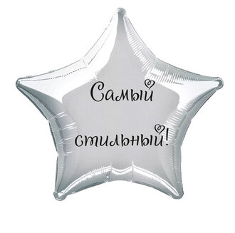 Наклейка на фольгированный шар 18" "Самый стильный !" (Черный)
