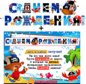 Гирлянда "С днем рождения" + Плакат 20573Г