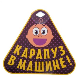 Табличка на присоске "Карапуз в машине" 17Х14,8 см 825036