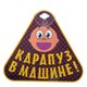 Табличка на присоске "Карапуз в машине" 17Х14,8 см 825036