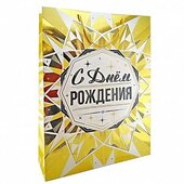 Пакет подарочный "С Днём рождения. Золото" Тиснение фольгой / 50*70*18 см