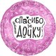 Ag 18 Круг Любимая, Спасибо За Дочку