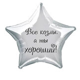 Наклейка на фольгированный шар 18" "Все козлы, а ты хороший" (Черный)