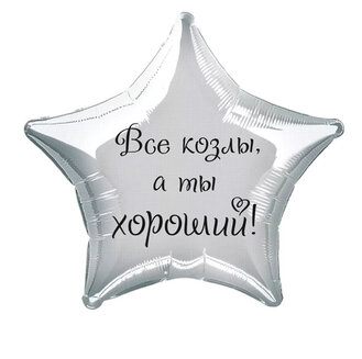 Наклейка на фольгированный шар 18" "Все козлы, а ты хороший" (Черный)