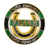 Монета "Тебе повезет. Удачи"