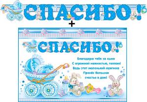 Гирлянда &quot;Спасибо!&quot; (для мальчика) + Плакат 20504Г