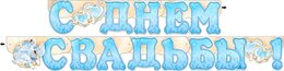 Гирлянда "С днем свадьбы" 20287Г