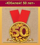 Медаль металлическая малая "Юбилей! 50 лет" 15.11.00132