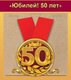 Медаль металлическая малая "Юбилей! 50 лет" 15.11.00132