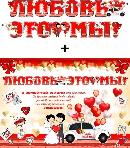 Гирлянда "Любовь Это Мы!" + Плакат 20552Г