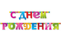 Гирлянда-букв С ДР Мозаика 210см/G