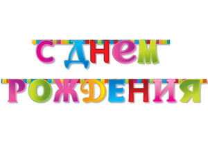 Гирлянда-букв С ДР Мозаика 210см/G