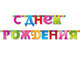 Гирлянда-букв С ДР Мозаика 210см/G