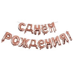 Y 40 см Надпись "С Днем Рождения" ROSE GOLD